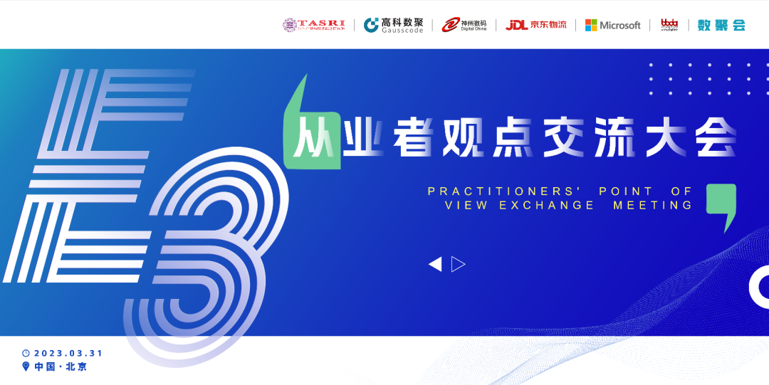 探索未来商业创新，共谋数智化开展 E3从业者观点研讨大会（北京站）圆满落幕！