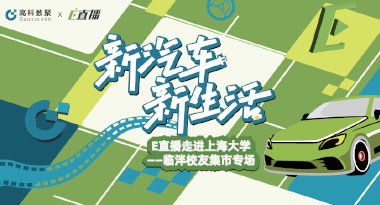 E直播“高校行”：上海大学站完美收官，新营销助力新汽车